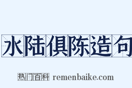 水陆俱陈造句是什么意思的图片